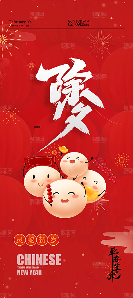 新春除夕蛇年喜庆海报