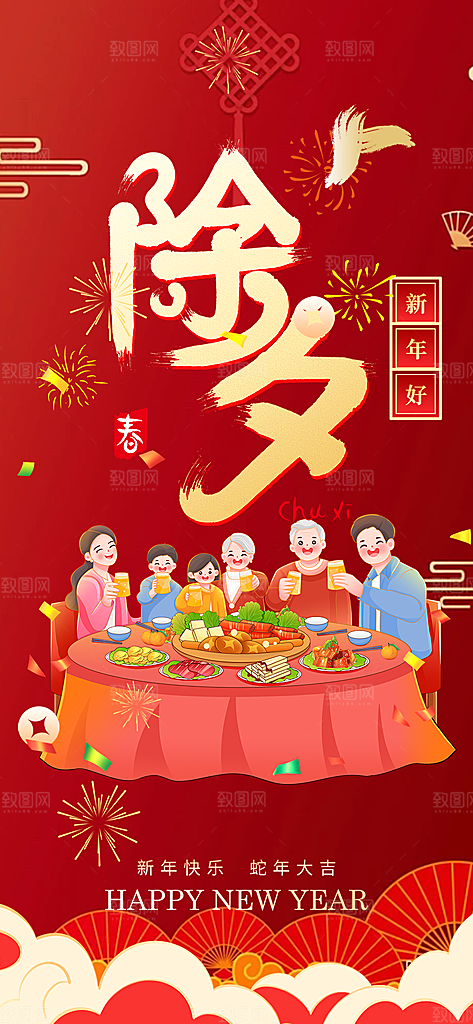 新春除夕蛇年喜庆海报