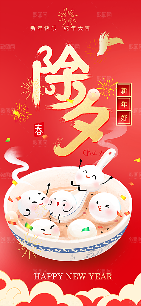 新春除夕蛇年喜庆海报
