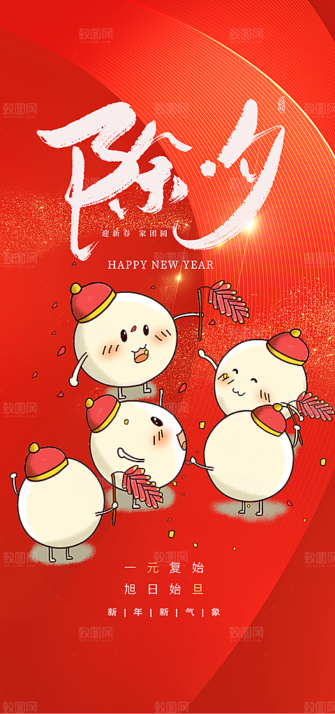 新年新春除夕蛇年喜庆海报