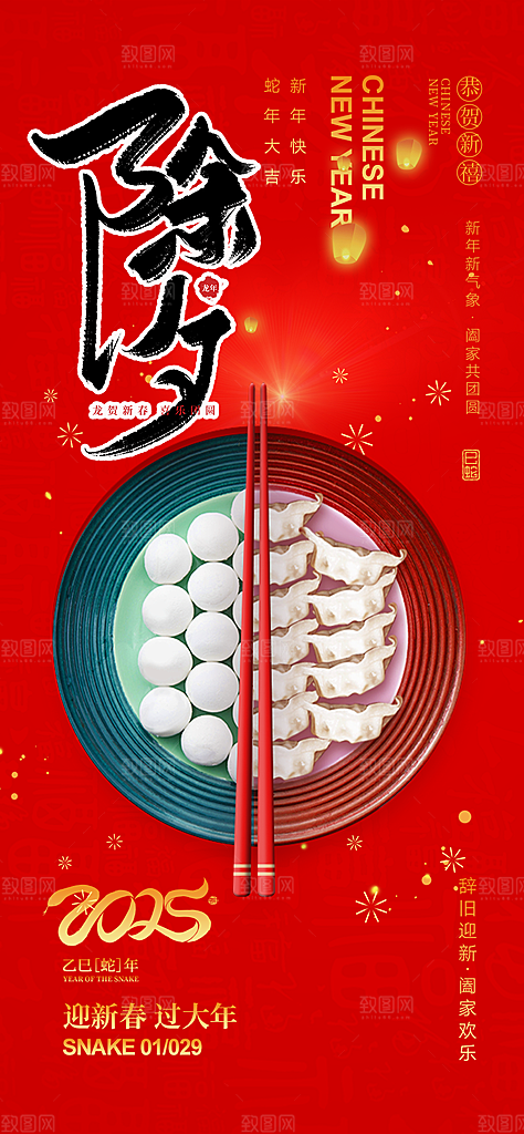新年新春除夕蛇年喜庆海报