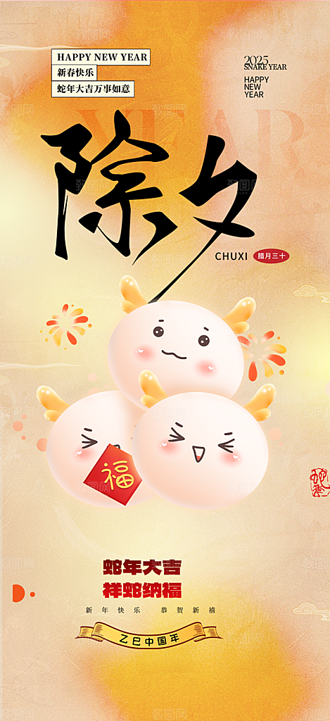 新年新春除夕蛇年喜庆海报