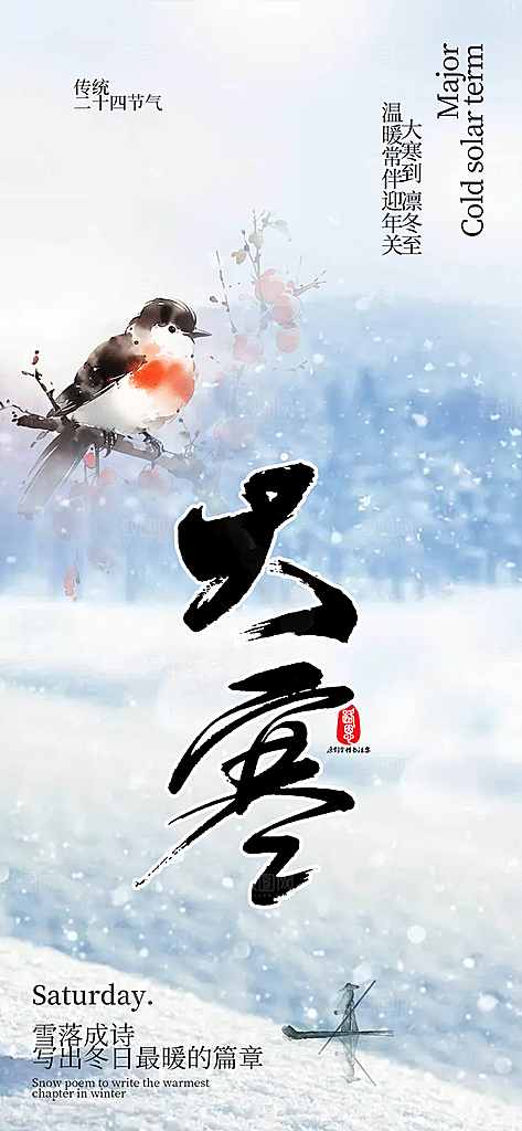 大寒宣传活动海报