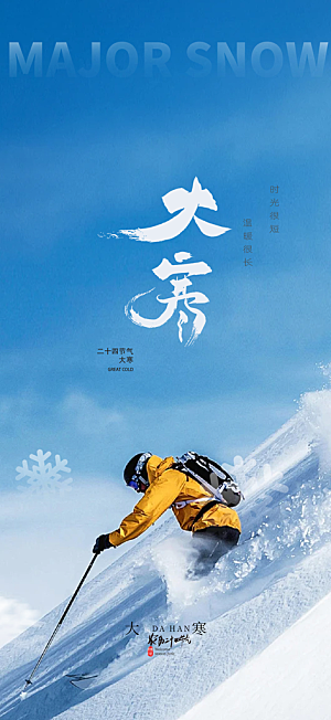 大寒宣传活动海报