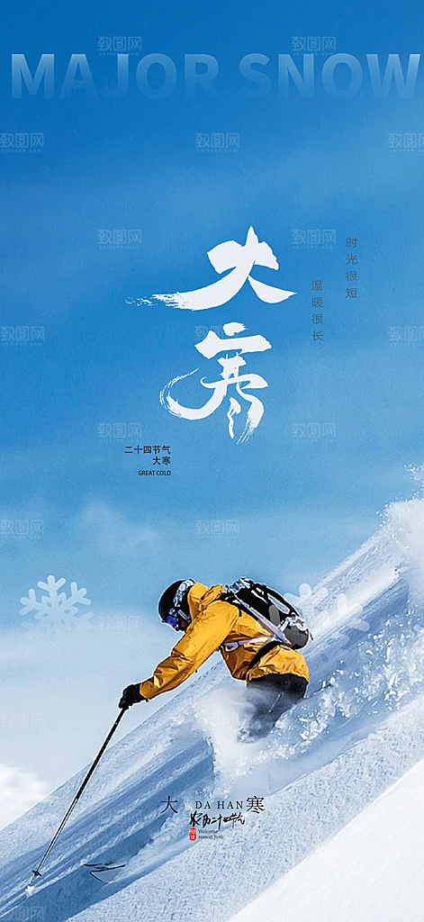 大寒宣传活动海报