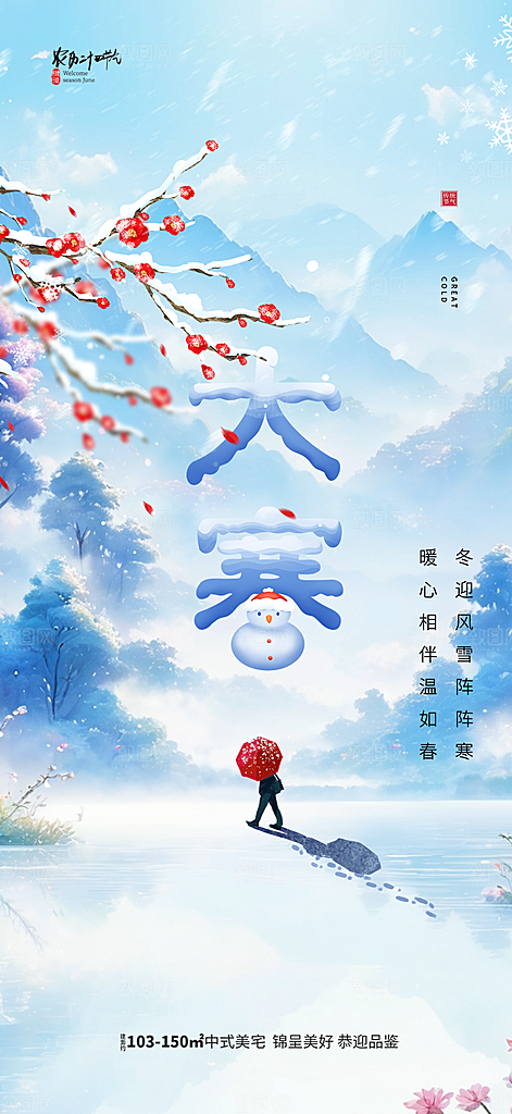 大寒宣传活动海报