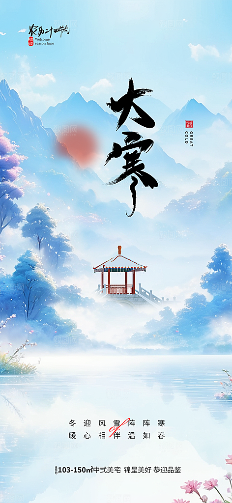 大寒宣传活动海报