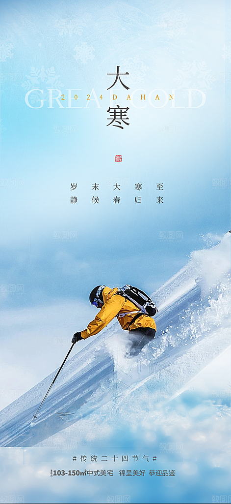 大寒宣传活动海报