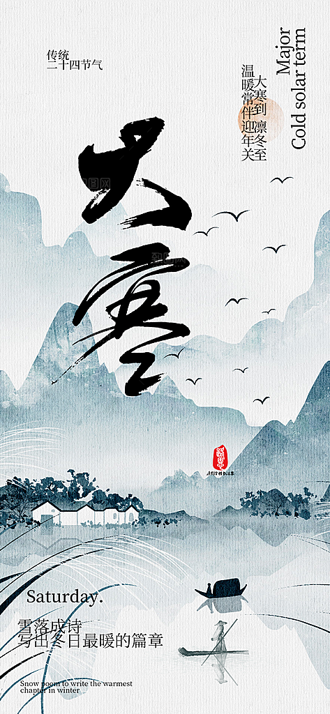 大寒宣传活动海报