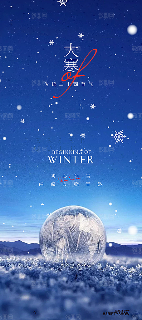 大寒宣传活动海报