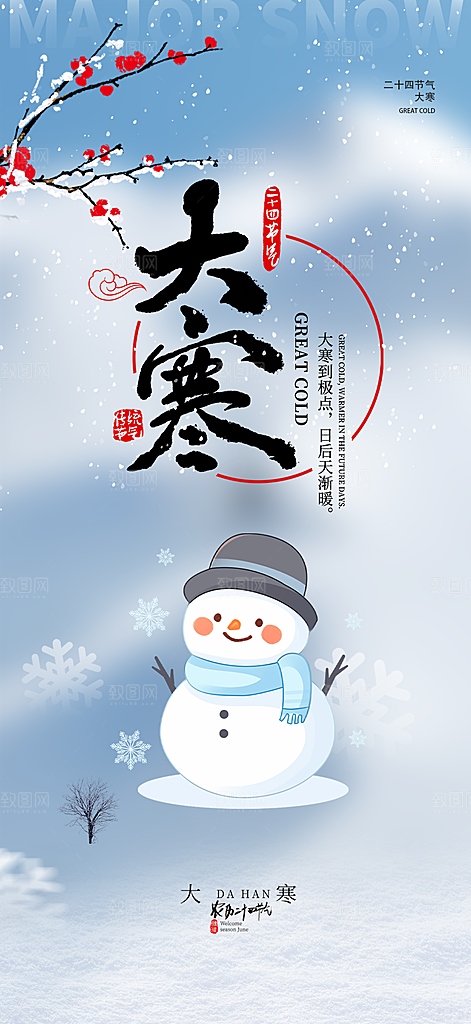 二十四节气大寒宣传活动海报