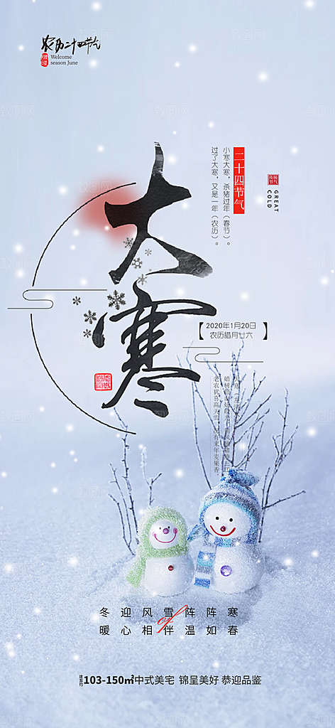 二十四节气大寒宣传活动海报