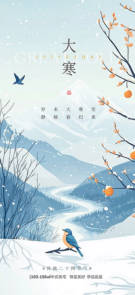 二十四节气大寒宣传活动海报