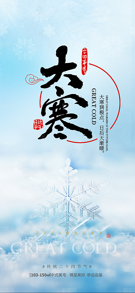 二十四节气大寒宣传活动海报