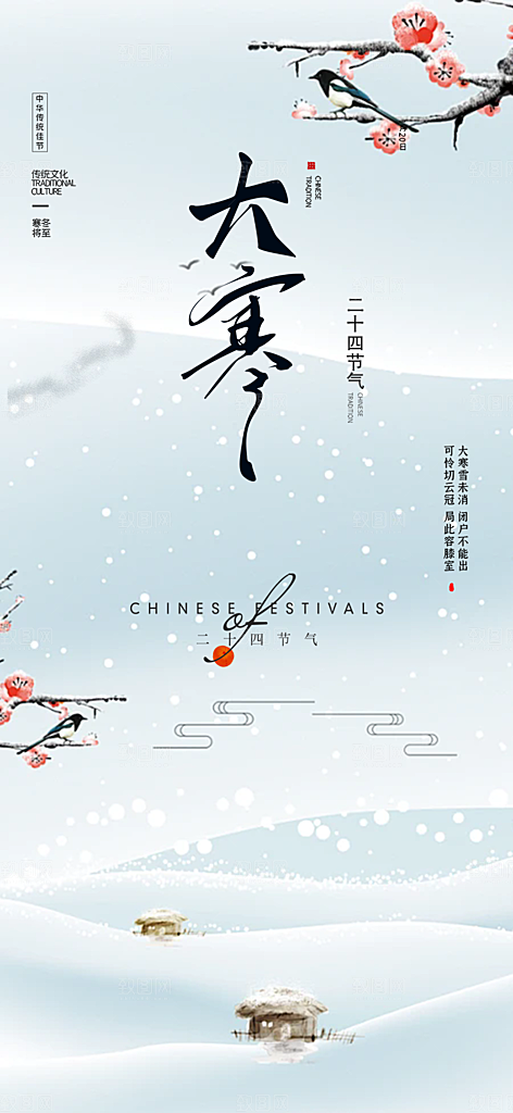 二十四节气大寒宣传活动海报