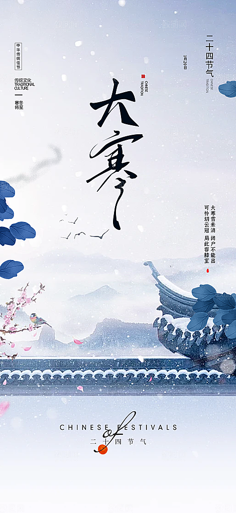 二十四节气大寒宣传活动海报