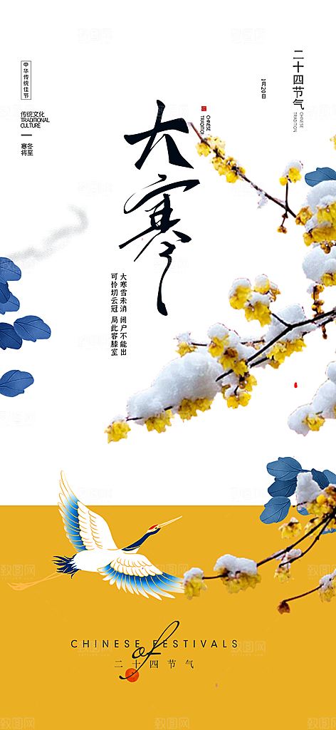 二十四节气大寒宣传活动海报