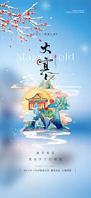 二十四节气大寒宣传活动海报