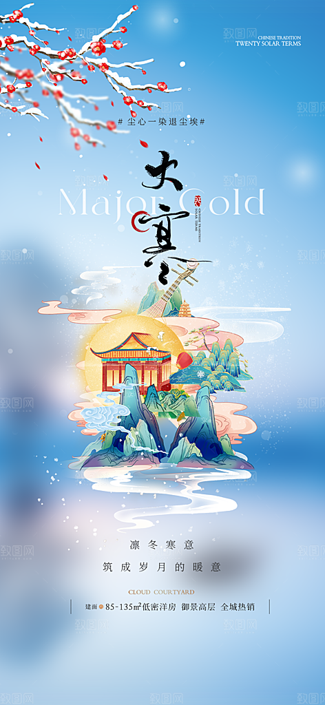 二十四节气大寒宣传活动海报