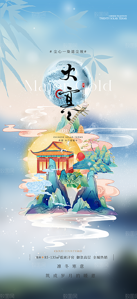 二十四节气大寒宣传活动海报
