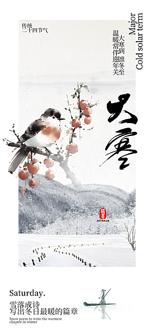 二十四节气大寒宣传活动海报