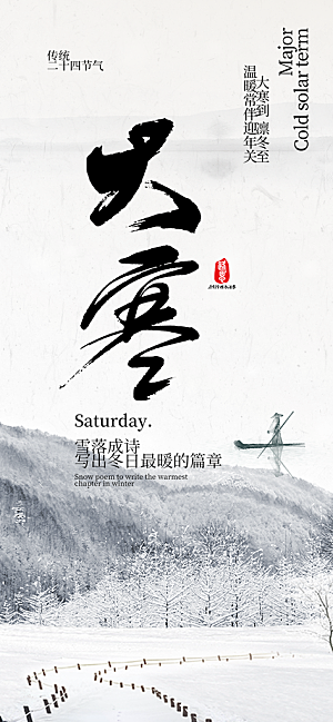 二十四节气大寒宣传活动海报
