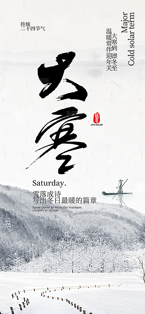 二十四节气大寒宣传活动海报
