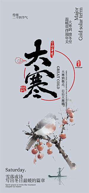 传统二十四节气大寒宣传活动海报