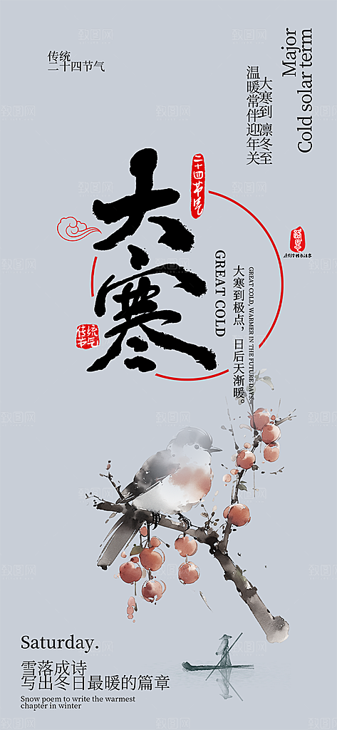 传统二十四节气大寒宣传活动海报