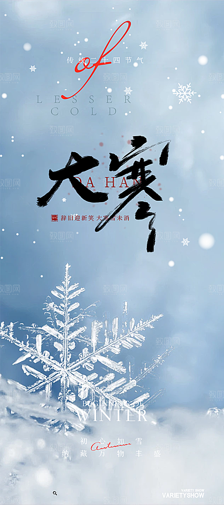 传统二十四节气大寒宣传活动海报