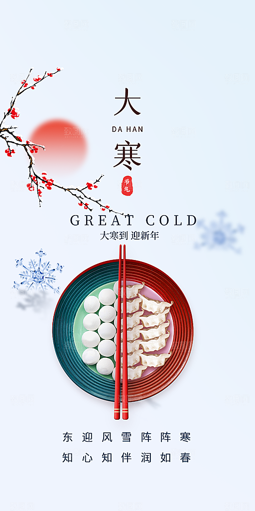 传统二十四节气大寒宣传活动海报