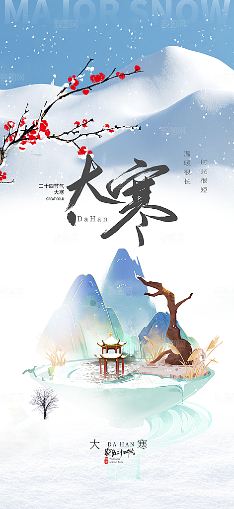 传统二十四节气大寒宣传活动海报
