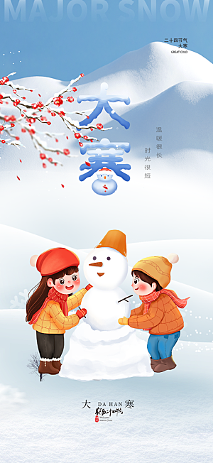 传统二十四节气大寒宣传活动海报
