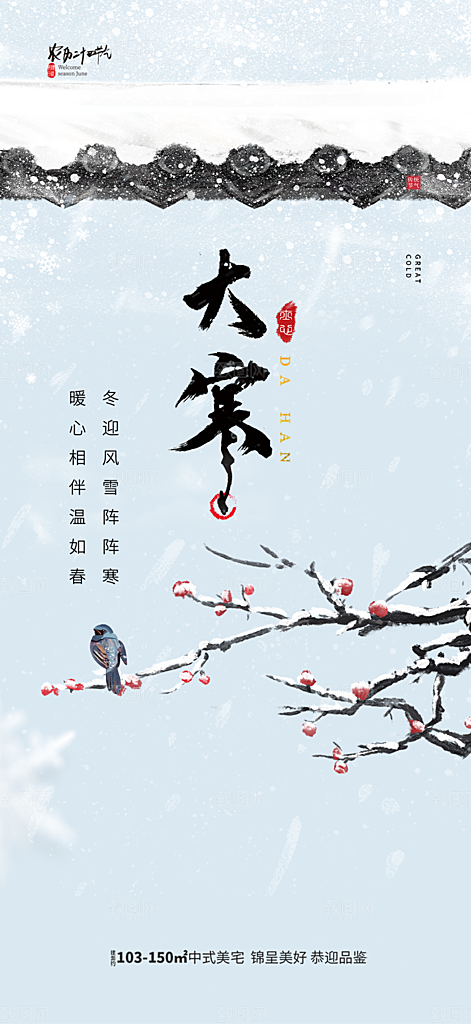 传统二十四节气大寒宣传活动海报