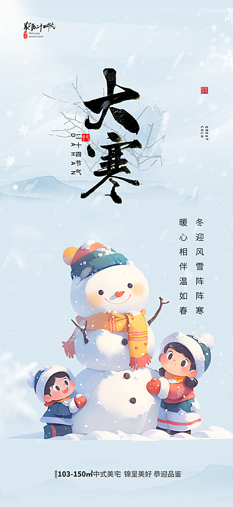 传统二十四节气大寒宣传活动海报
