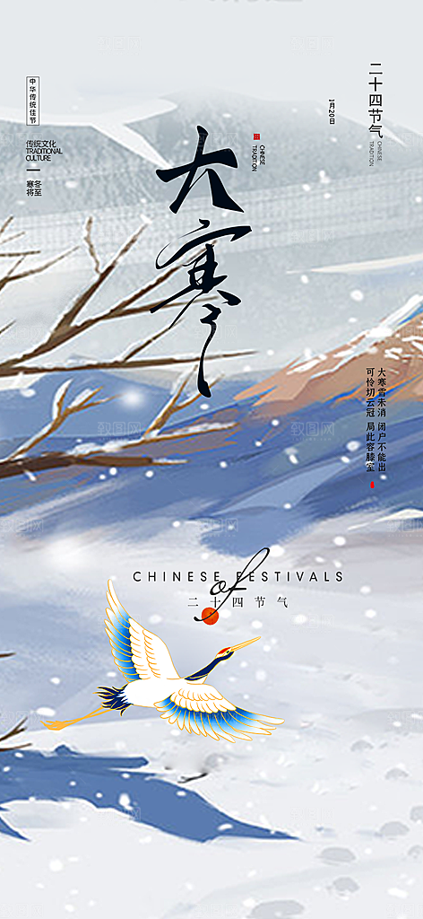传统二十四节气大寒宣传活动海报