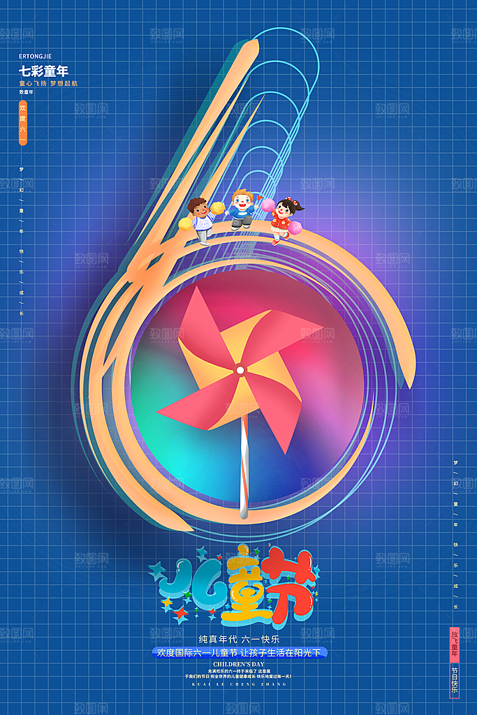 六一儿童节节日简约大气海报