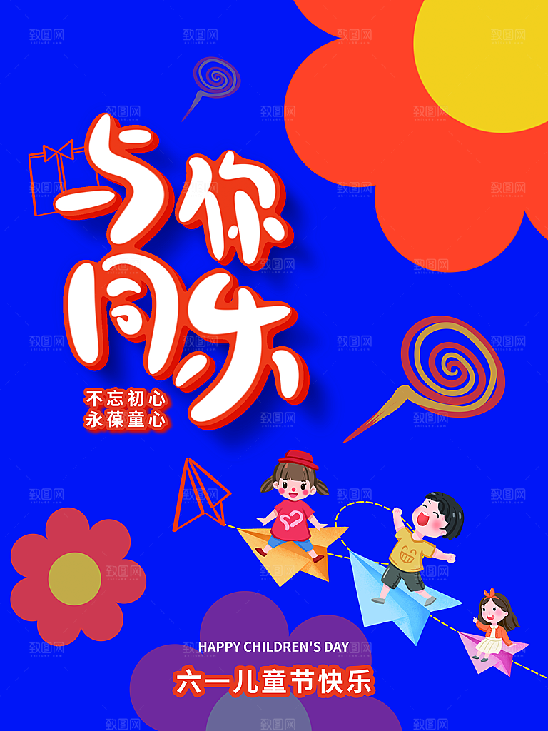 六一儿童节节日简约大气海报