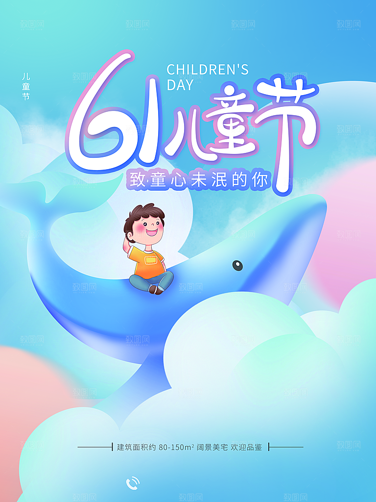 六一儿童节节日简约大气海报