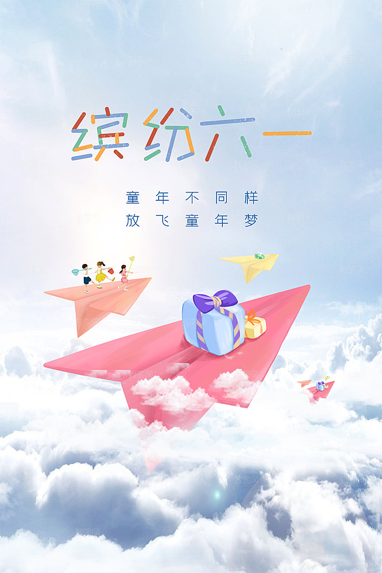 六一儿童节节日简约大气海报