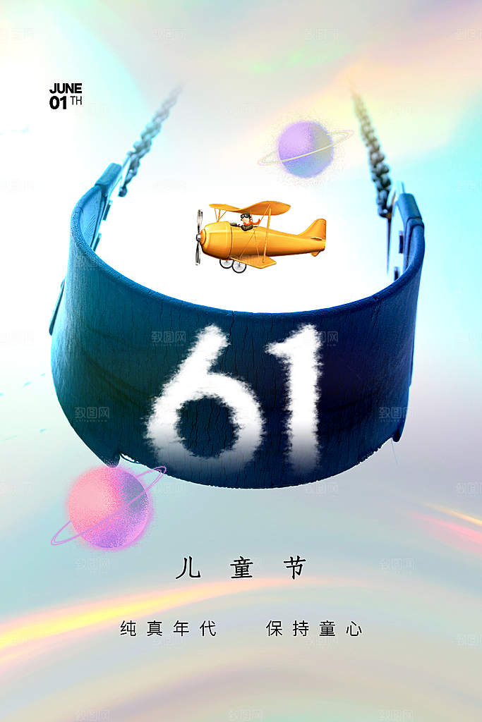 61儿童节节日海报模板