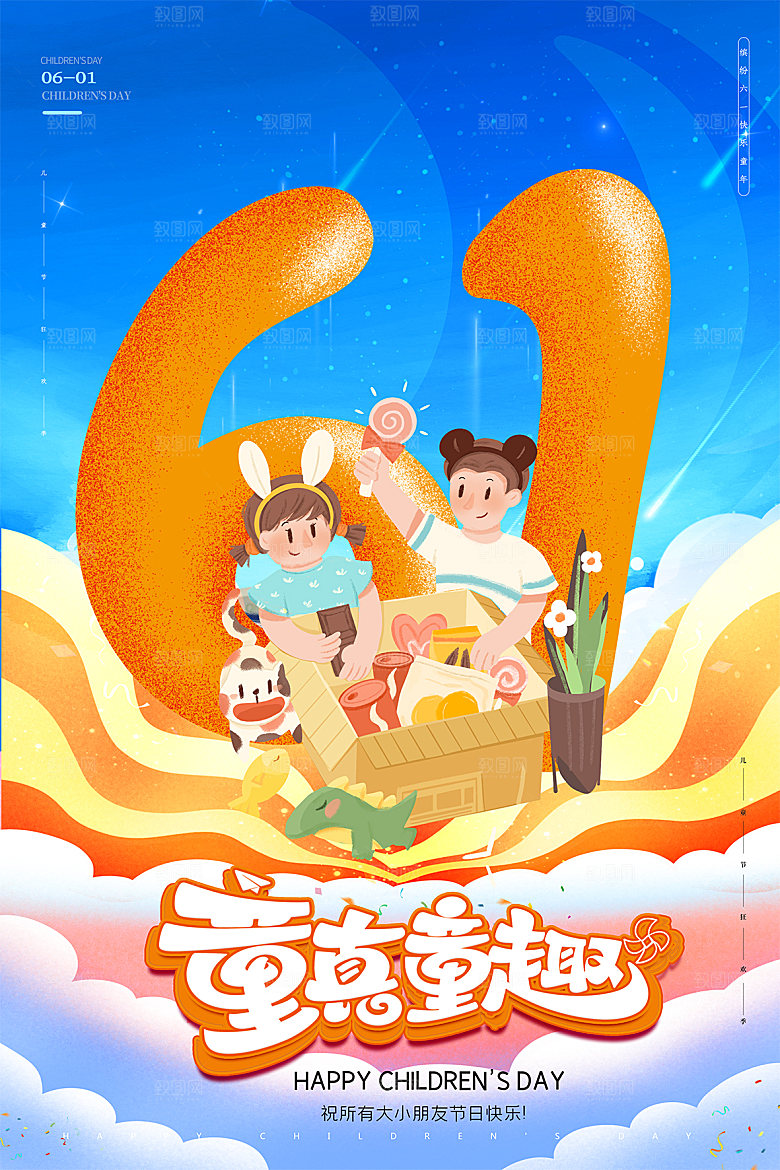六一儿童节节日简约大气海报