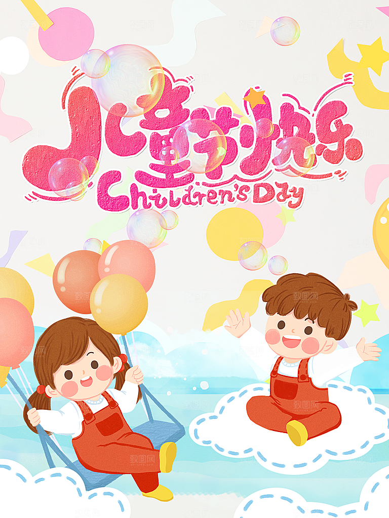 六一儿童节节日简约大气海报