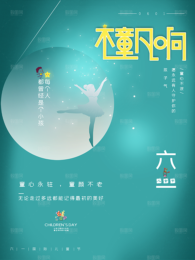 六一儿童节节日简约大气海报