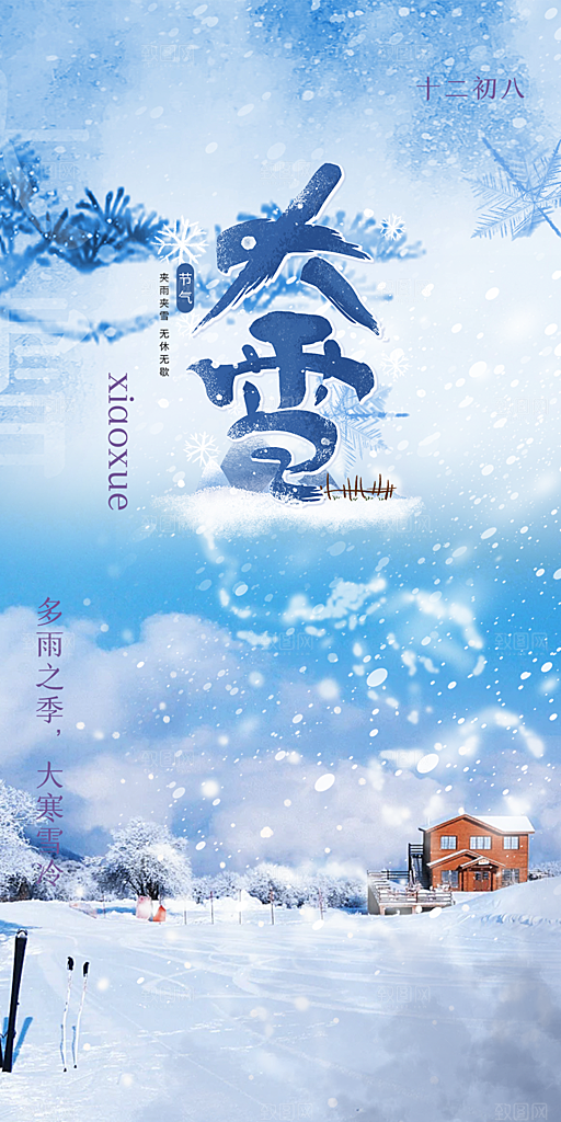 二十四节气大雪宣传活动海报