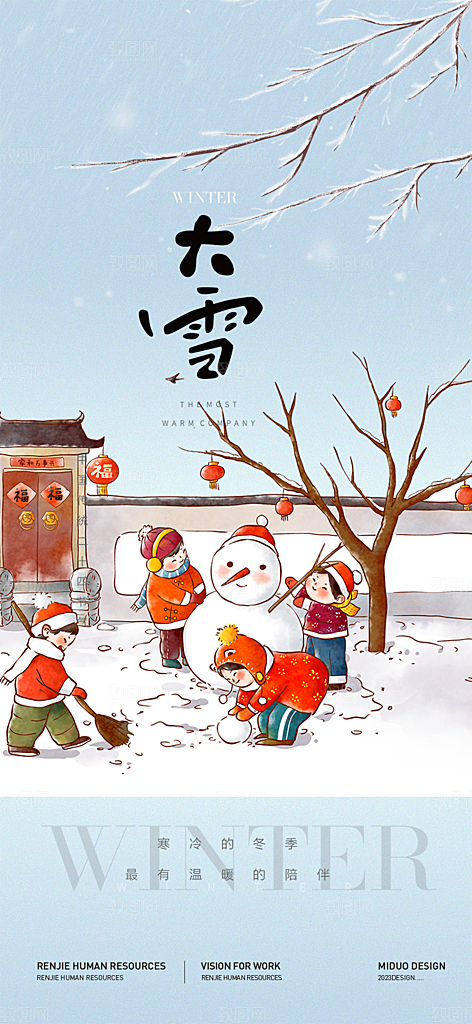 二十四节气大雪宣传活动海报