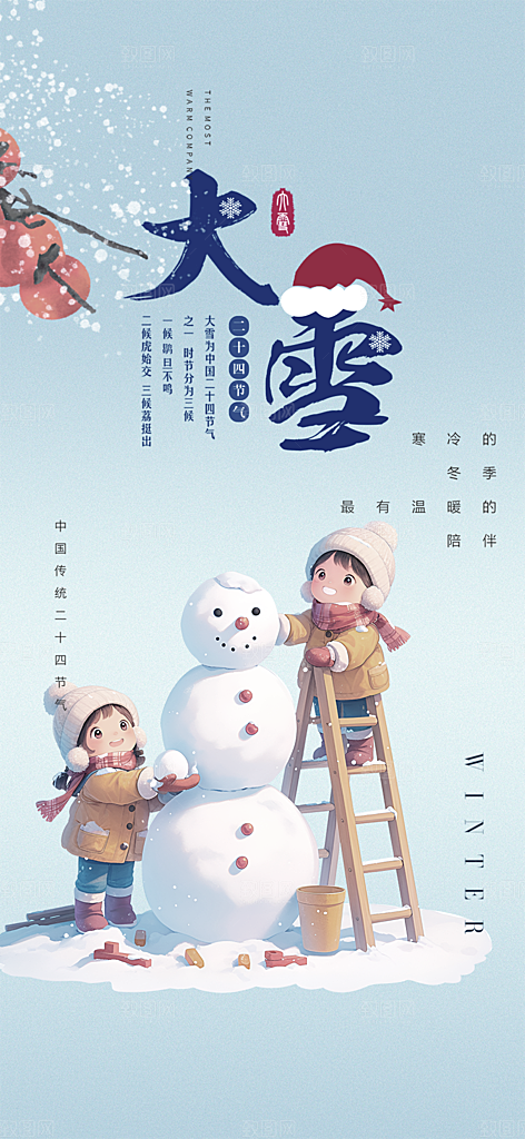 二十四节气大雪宣传活动海报
