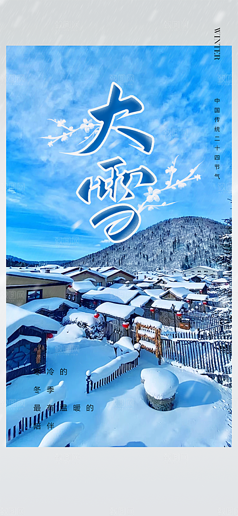 二十四节气大雪宣传活动海报