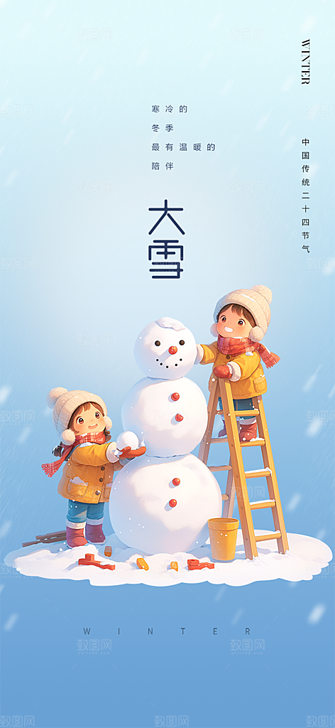 二十四节气大雪宣传活动海报