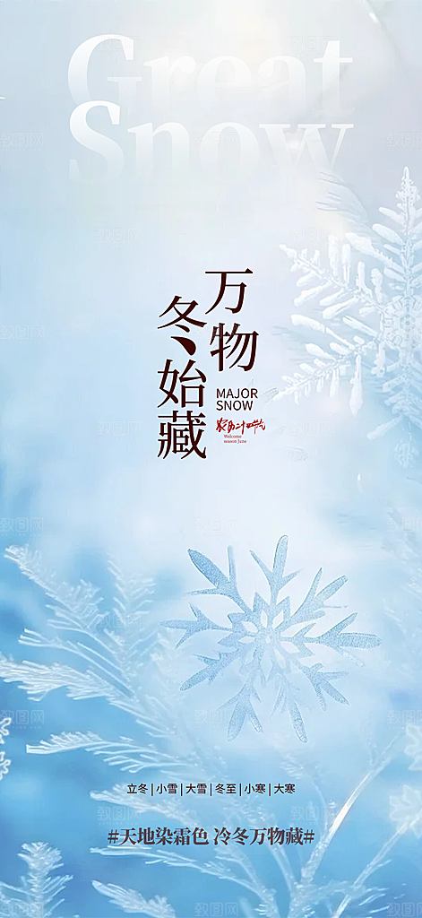 二十四节气大雪宣传活动海报